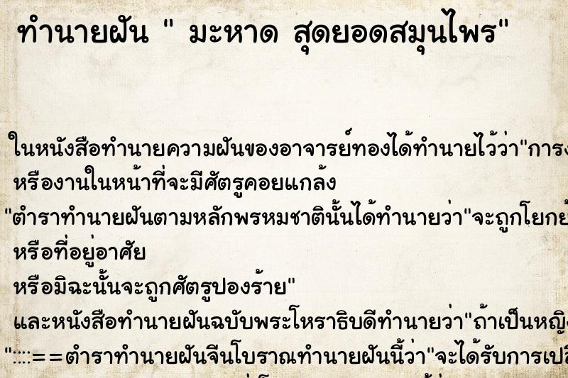 ทำนายฝัน  มะหาด สุดยอดสมุนไพร